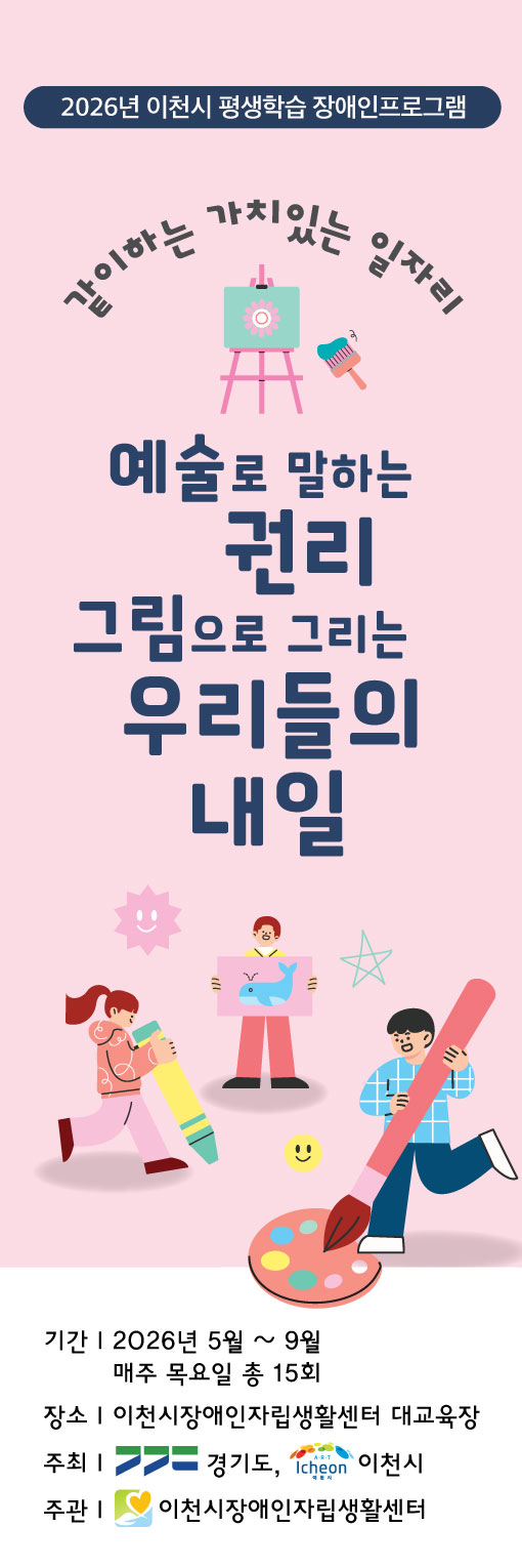 ★일반배너_우리들의내일_60폭180_열재단_4구아일렛_이천시장애인자립_260511.jpg